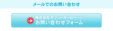 株式会社デンソーホームページお問い合わせフォーム