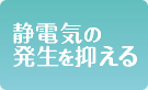 静電気の発生を抑える