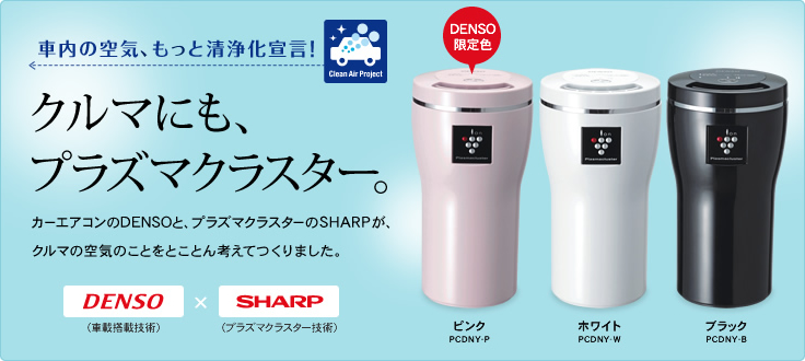 プラズマクラスター