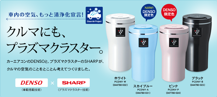 夏セール開催中 Max80 Off Sharp Denso 車載用空気清浄機 プラズマクラスターイオン発生機 その他 Www Qiraatafrican Com