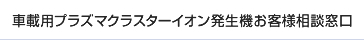 車載用プラズマクラスターイオン発生機お客様相談窓口