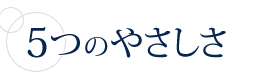 5つのやさしさ