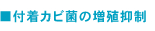 付着カビ菌の増殖抑制