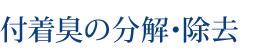 付着臭の分解・除去