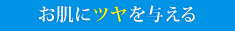 お肌にツヤを与える