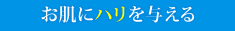 お肌にハリを与える
