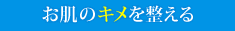 お肌のキメを整える