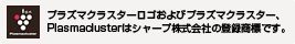 プラズマクラスターマーク及びプラズマクラスター、Plasmaclusterはシャープ株式会社の商標です。