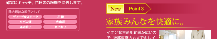 NewPoint3:家族みんなを快適に。