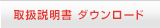 取扱説明書 ダウンロード