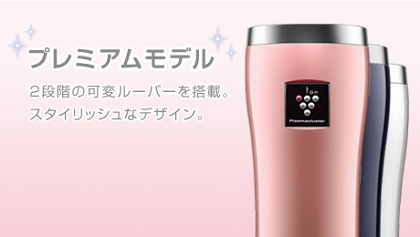 プレミアムモデル:2段階の可変ルーバーを搭載。スタイリッシュなデザイン。[Coming soon!2月2日発売予定!]