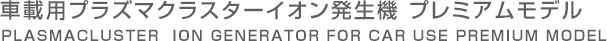 車載用プラズマクラスターイオン発生機 プレミアムモデル