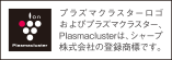 プラズマクラスターロゴ（図形）およびプラズマクラスター、Plasmaclusterはシャープ株式会社の商標です。