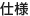 仕様