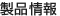 製品情報