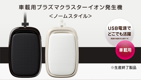 車載用プラズマクラスターイオン発生器＜ノームスタイル＞