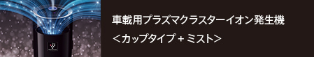 プラズマクラスター＜カップタイプ+ミスト＞