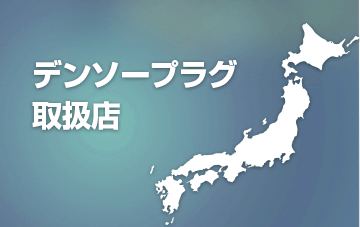 メーカー選択   スパークプラグ／アフターマーケット製品｜デンソー