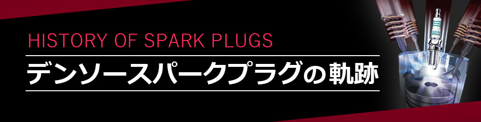 スパークプラグ アフターマーケット製品 デンソー スパークプラグ アフターマーケット製品 デンソー