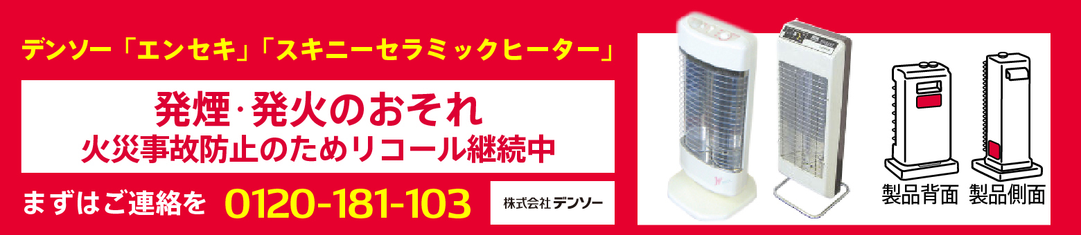 遠赤外線ヒーターをお持ちのお客様へのお詫びと回収のお願い