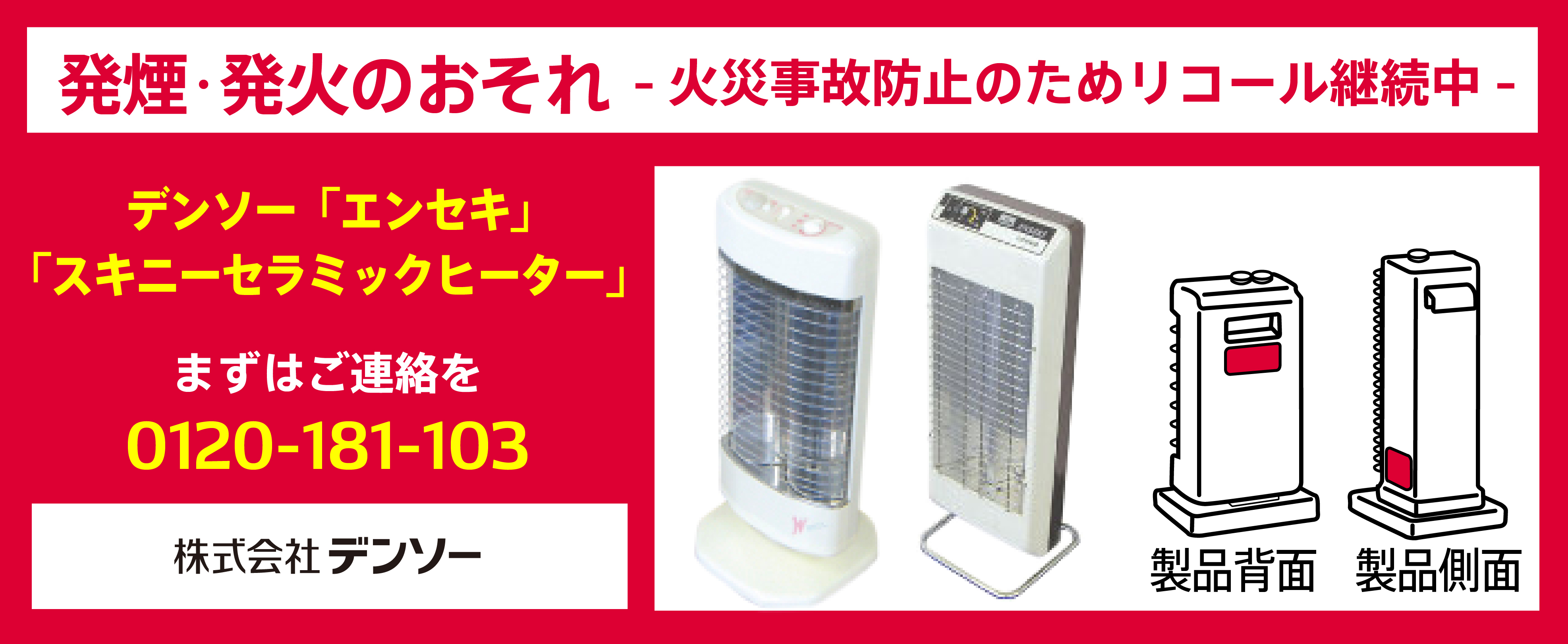 遠赤外線ヒーターをお持ちのお客様へのお詫びと回収のお願い