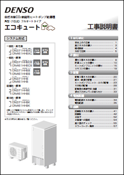 デンソーエコキュート工事説明書 取扱説明書 法人のお客様 自然冷媒給湯機エコキュート デンソー