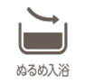ぬるめ入浴