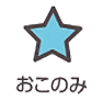おこのみスイッチ