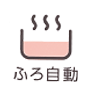ふろ自動スイッチ