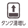 タンク湯増しスイッチ