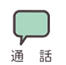 通話スイッチ