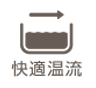 快適温流