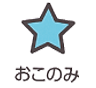 おこのみスイッチ