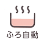 ふろ自動スイッチ