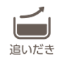 追いだきスイッチ