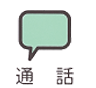 通話スイッチ
