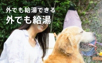 外でも給湯できる 外でも給湯
