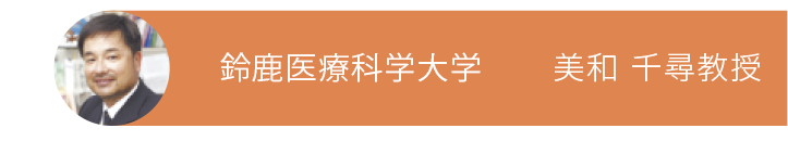 愛知医療学院短期大学 美和 千尋教授