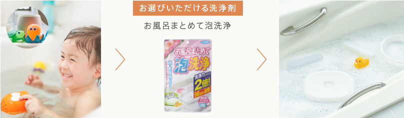 お風呂の残り湯でラクラクお掃除