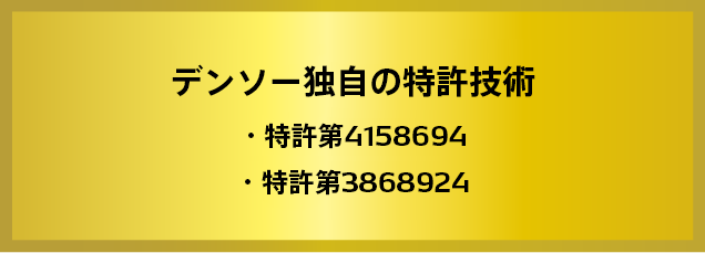 デンソー独自の特許技術