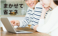まかせて省エネ