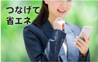 つなげて省エネ