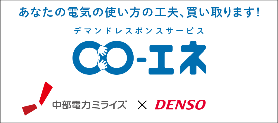 デマンドレスポンスサービス「CO-エネ」