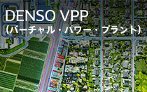 デンソーVPP（仮想発電所）サイト