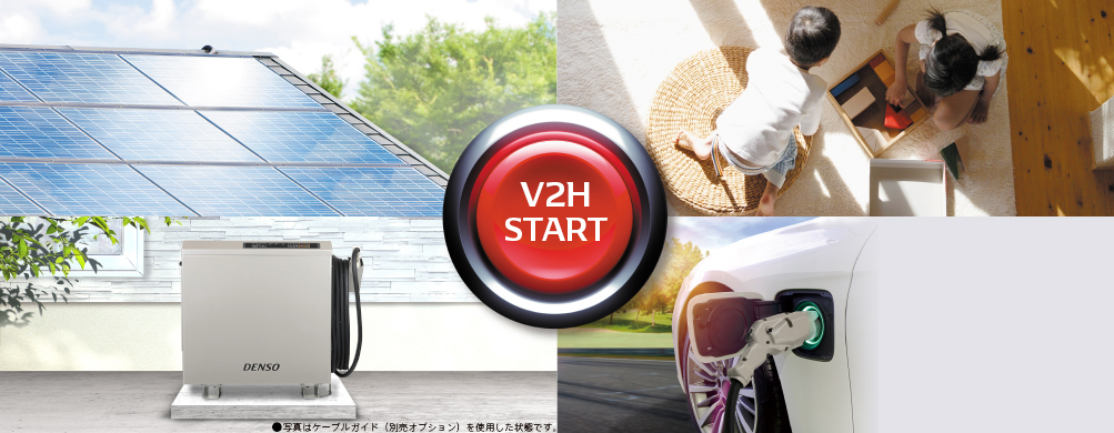 V2H-充放電器