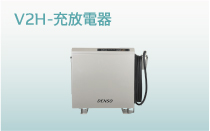 デンソー Vpp | V2H-充放電器V2H-充放電器