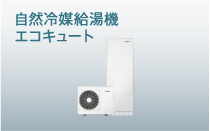 デンソー Vpp | 自然冷媒給湯機 エコキュート