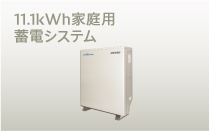 デンソー Vpp | 11.1kWh家庭用蓄電システム