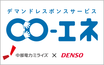 デンソー Vpp | VPPサービス第一弾「Co-エネ」サービス開始