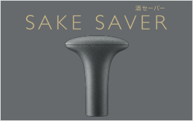 酒セーバー SAKE SAVER